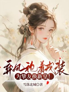弃凤袍着戎装,为挚友换新皇!