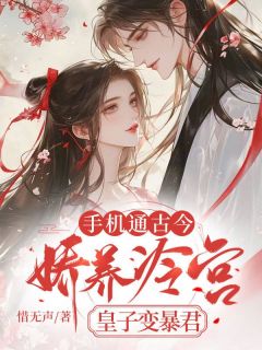 《手机通古今，娇养冷宫皇子变暴君》林墨染裴执小说全本免费试读
