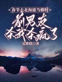 春节去北海道当模特,前男友杀我杀疯了陆幻沈黎于筱竹小说全文章节阅读 春节去北海道当模特,前男友杀我杀疯了免费完整版