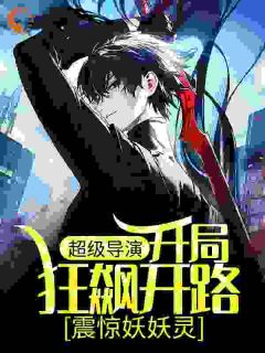 超级导演:开局狂飙开路,震惊妖妖灵