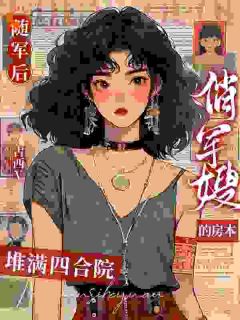 随军后,俏军嫂的房本堆满四合院