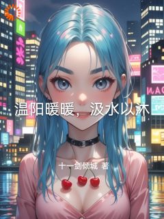 温阳暖暖,汲水以沐