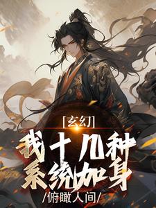 陈长生李呦呦小说 《玄幻:我十几种系统加身,俯瞰人间》小说全文在线阅读