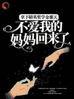 拿下精英奖学金那天,不爱我的妈妈回来了