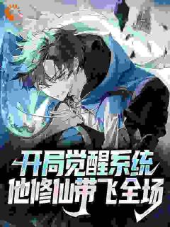 开局觉醒系统,他修仙带飞全场