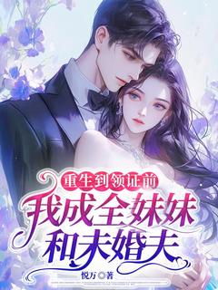 《唐悠悠傅默淮》小说阅读 陆莺傅默淮小说