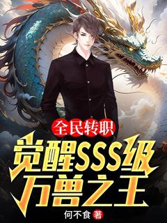 全民转职:觉醒sss级万兽之王