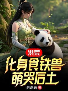 洪荒:化身食铁兽,萌哭后土
