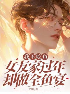 《我不吃鱼，女友家过年却做全鱼宴》小说完结版免费试读 宋景沈婵小说阅读