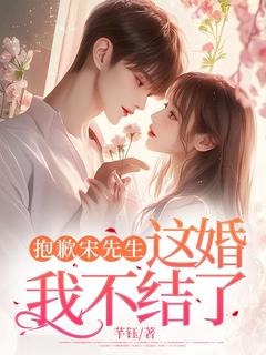 抱歉宋先生,这婚我不结了by芊钰 沈南意宋柯免费在线全文阅读