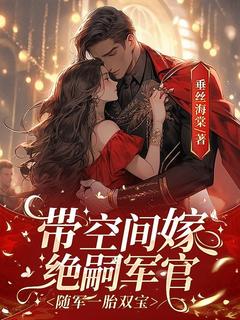 带空间嫁绝嗣军官,随军一胎双宝