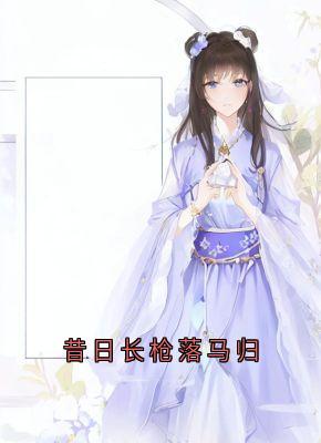 昔日长枪落马归