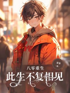 八零重生,此生不复相见沈优月宋少杰小说全文章节阅读 八零重生,此生不复相见免费精彩章节