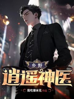 《乡野逍遥神医》大结局在线阅读 《乡野逍遥神医》最新章节列表