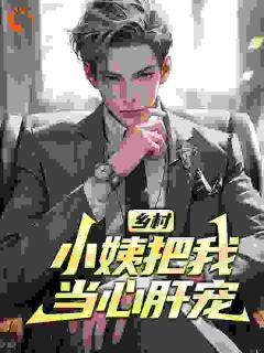 乡村:小姨把我当心肝宠