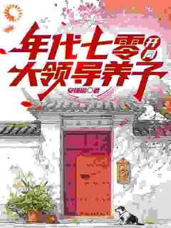 年代七零,开局大领导养子