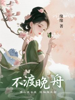 《不渡晚舟》小说章节列表精彩试读 陆晚舟舒菀小说全文