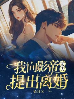 《七年之痒，我向影帝丈夫提出离婚》张圆傅景辰全文精彩阅读