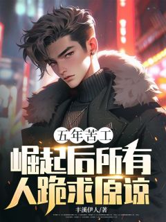 五年苦工，崛起后所有人跪求原谅 叶凌风秦子龙小说全文章节免费试读