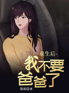《重生后我不要爸爸了》大结局精彩试读 《重生后我不要爸爸了》最新章节目录