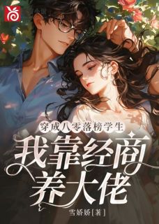 《穿成八零落榜学生，我靠经商养大佬》小说精彩阅读 《穿成八零落榜学生，我靠经商养大佬》最新章节目录