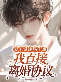 妻子说逢场作戏,我直接离婚协议最新章节 乔知意砚辞沈轻澈大结局免费在线阅读