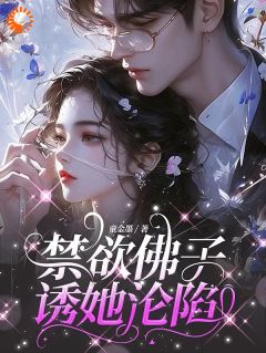 禁欲佛子诱她沦陷精彩章节 苏清宁萧宴书全章节阅读