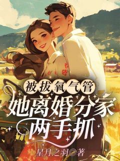 被拔氧气管,她离婚分家两手抓