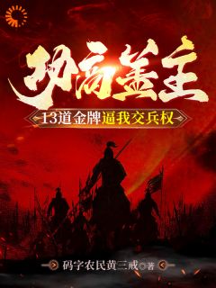 做不成中兴之臣,那就当个开国之君