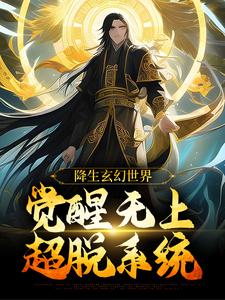 开局混沌帝龙体,龙皇亲自下界来