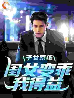 子女系统:闺女变乖,我得益