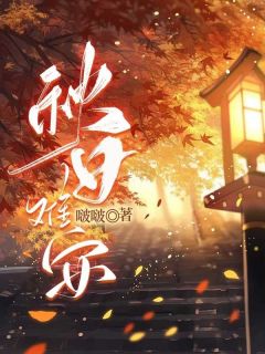 秋日难安宁安安沈秋明by啵啵完整在线阅读