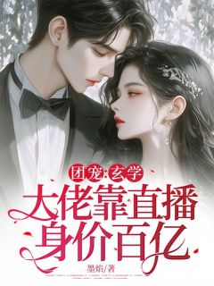 团宠:玄学大佬靠直播身价百亿墨焰 团宠:玄学大佬靠直播身价百亿在线阅读