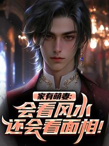 家有萌妻:会看风水还会看面相!
