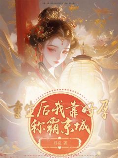 《重生后我靠好孕称霸京城》瑶瑶南宫野精彩章节在线阅读