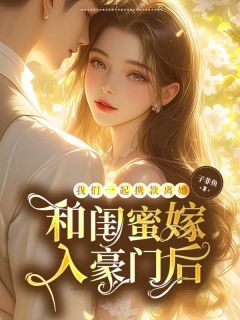 和闺蜜嫁入豪门后,我们一起携款离婚精彩章节免费试读 沈竹顾衍辞小说 大结局