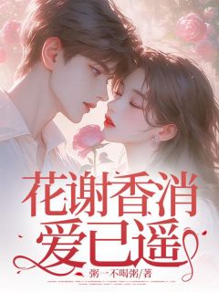 《花谢香消爱已遥》林青涵季南锋宋辛瑜章节免费试读