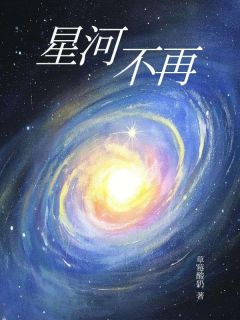 《星河不再》小说章节列表精彩阅读 方晓薇许星河林若羽小说全文