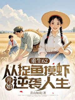 重生62,从捉鱼摸虾开始逆袭人生