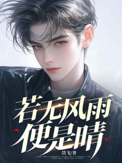 《若无风雨便是晴》小说完结版精彩试读 陈子硕杨冰小说阅读