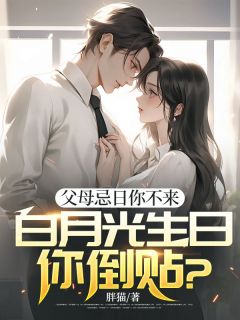 父母忌日你不来,白月光生日你倒贴?