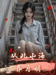 《从此山海葬月明》小说章节精彩试读 叶知秋宋远青小说全文