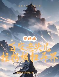 穿越成百岁老头儿,拄拐横扫异界