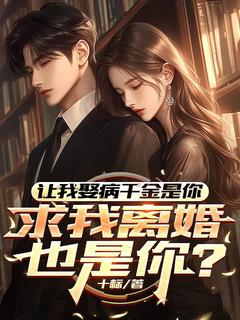 让我娶病千金是你,求我离婚也是你?小说 楚阳顾剑雪在线阅读