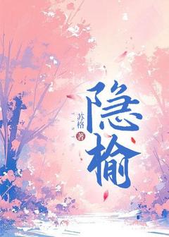 隐榆完整版 盛榆郁沉全章节阅读