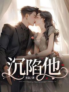 慕鸢霍泯唐娜娜书名叫什么_沉陷他