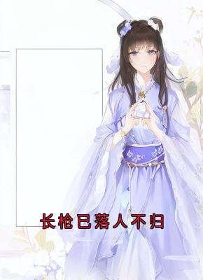 主角是慕序然柳颜如的小说 《长枪已落人不归》 全文在线试读