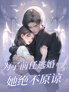 为了前任逃婚?她绝不原谅