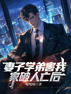 《妻子学弟害我家破人亡后》小说章节目录精彩阅读 李月文杰小说全文