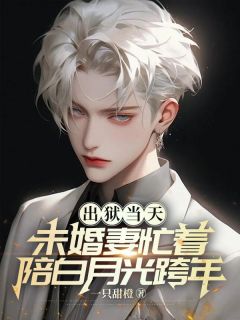 《出狱当天,未婚妻忙着陪白月光跨年》小说章节在线阅读 温柠陆行小说全文